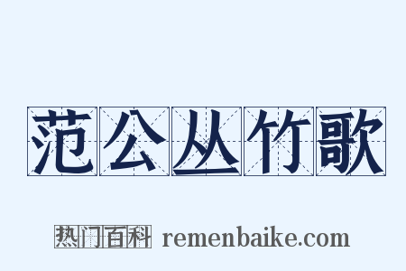 范公丛竹歌是什么意思的图片